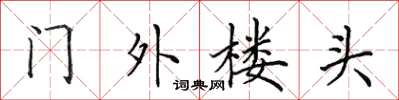 田英章門外樓頭楷書怎么寫