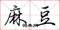 荊霄鵬麻豆行書怎么寫