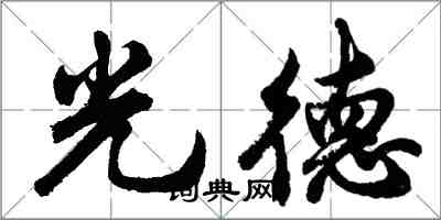 胡問遂光德行書怎么寫