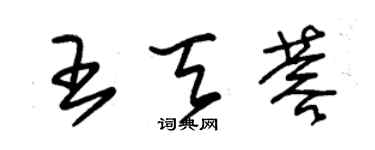 朱錫榮王天蓉草書個性簽名怎么寫