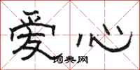駱恆光愛心隸書怎么寫