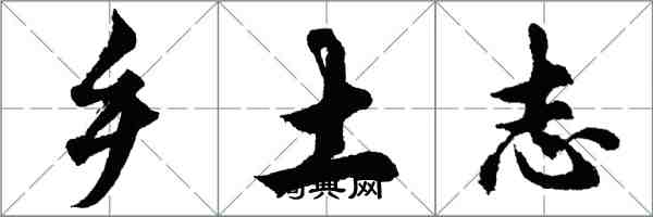 胡問遂鄉土志行書怎么寫