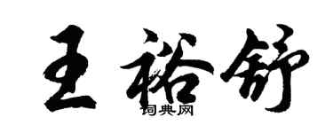 胡問遂王裕舒行書個性簽名怎么寫
