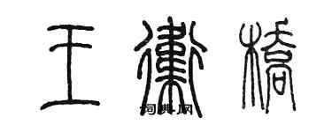 陳墨王衛橋篆書個性簽名怎么寫