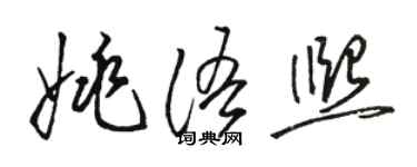 駱恆光姚語熙草書個性簽名怎么寫