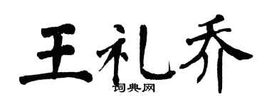 翁闓運王禮喬楷書個性簽名怎么寫