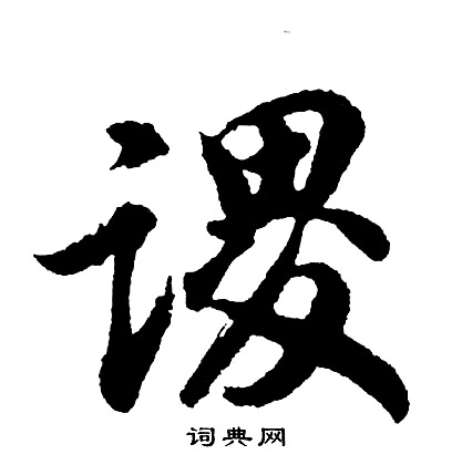 瘃草書書法_瘃字書法_草書字典
