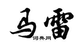 胡問遂馬雷行書個性簽名怎么寫