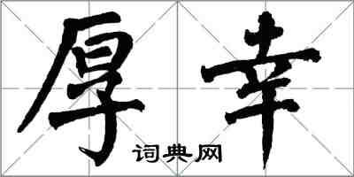 翁闓運厚幸楷書怎么寫