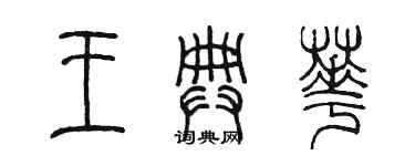 陳墨王典華篆書個性簽名怎么寫