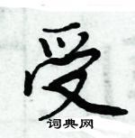 周炳元寫的硬筆楷書受