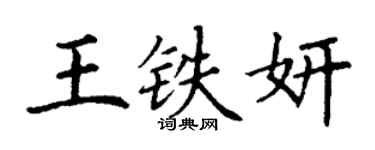 丁謙王鐵妍楷書個性簽名怎么寫
