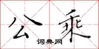 黃華生公乘楷書怎么寫