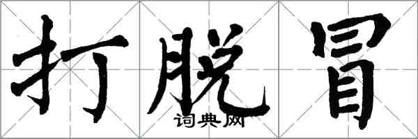 翁闓運打脫冒楷書怎么寫