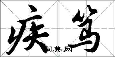 胡問遂疾篤行書怎么寫