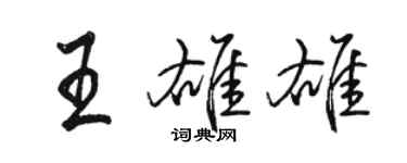 駱恆光王雄雄行書個性簽名怎么寫