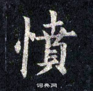 裴休圭峰禪師碑中憤的寫法