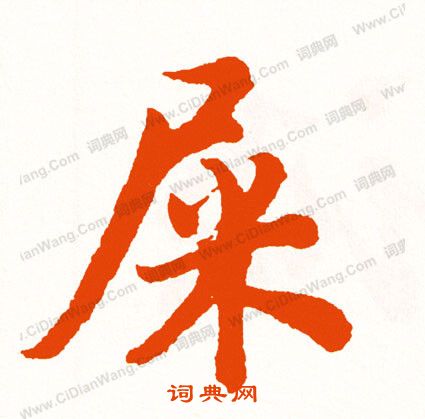 櫓篆書書法_櫓字書法_篆書字典
