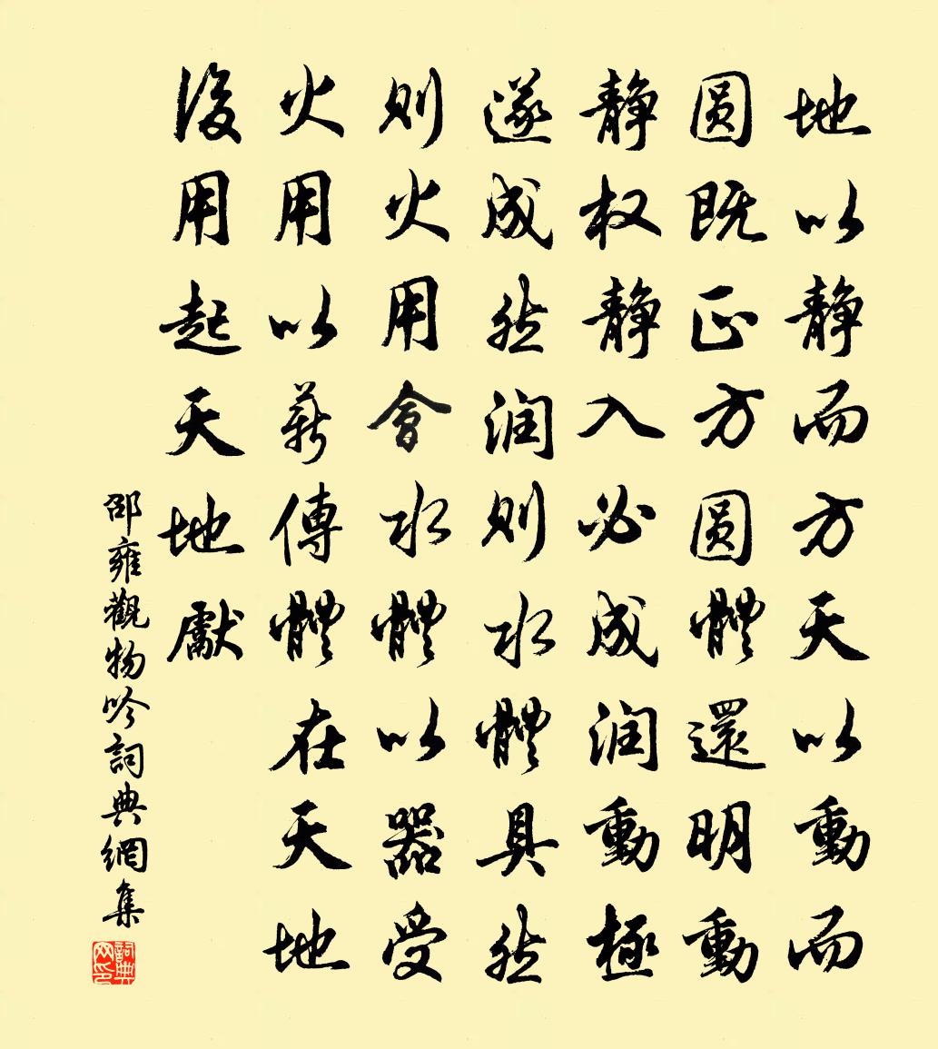 邵雍觀物吟書法作品欣賞