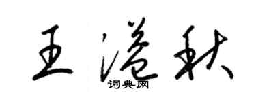 梁錦英王溢秋草書個性簽名怎么寫