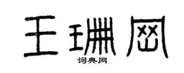 曾慶福王珊崗篆書個性簽名怎么寫