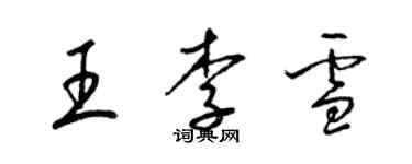 梁錦英王李雪草書個性簽名怎么寫