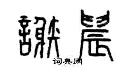 曾慶福謝晨篆書個性簽名怎么寫