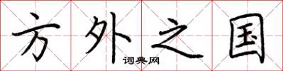 荊霄鵬方外之國楷書怎么寫