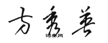 駱恆光方秀英草書個性簽名怎么寫