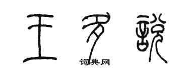 陳墨王多悅篆書個性簽名怎么寫