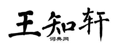 翁闓運王知軒楷書個性簽名怎么寫