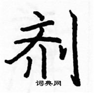 駱恆光寫的硬筆楷書劑