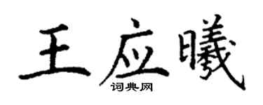 丁謙王應曦楷書個性簽名怎么寫