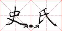 侯登峰史氏楷書怎么寫
