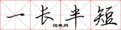 田英章一長半短行書怎么寫