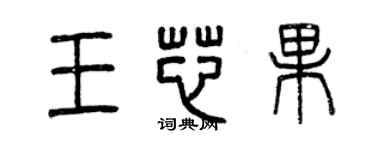曾慶福王芯果篆書個性簽名怎么寫