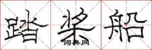 駱恆光踏槳船隸書怎么寫