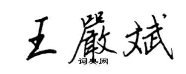 王正良王嚴斌行書個性簽名怎么寫