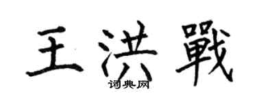 何伯昌王洪戰楷書個性簽名怎么寫
