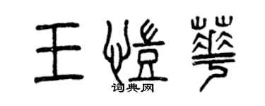 曾慶福王凱華篆書個性簽名怎么寫