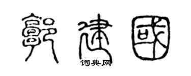 陳聲遠郭建國篆書個性簽名怎么寫