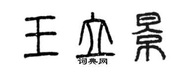 曾慶福王立景篆書個性簽名怎么寫