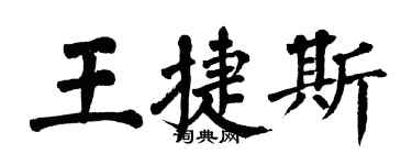 翁闓運王捷斯楷書個性簽名怎么寫