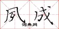 黃華生夙成楷書怎么寫