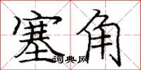 龐中華塞角楷書怎么寫