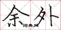 駱恆光餘外楷書怎么寫