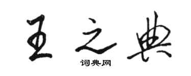 駱恆光王之典行書個性簽名怎么寫
