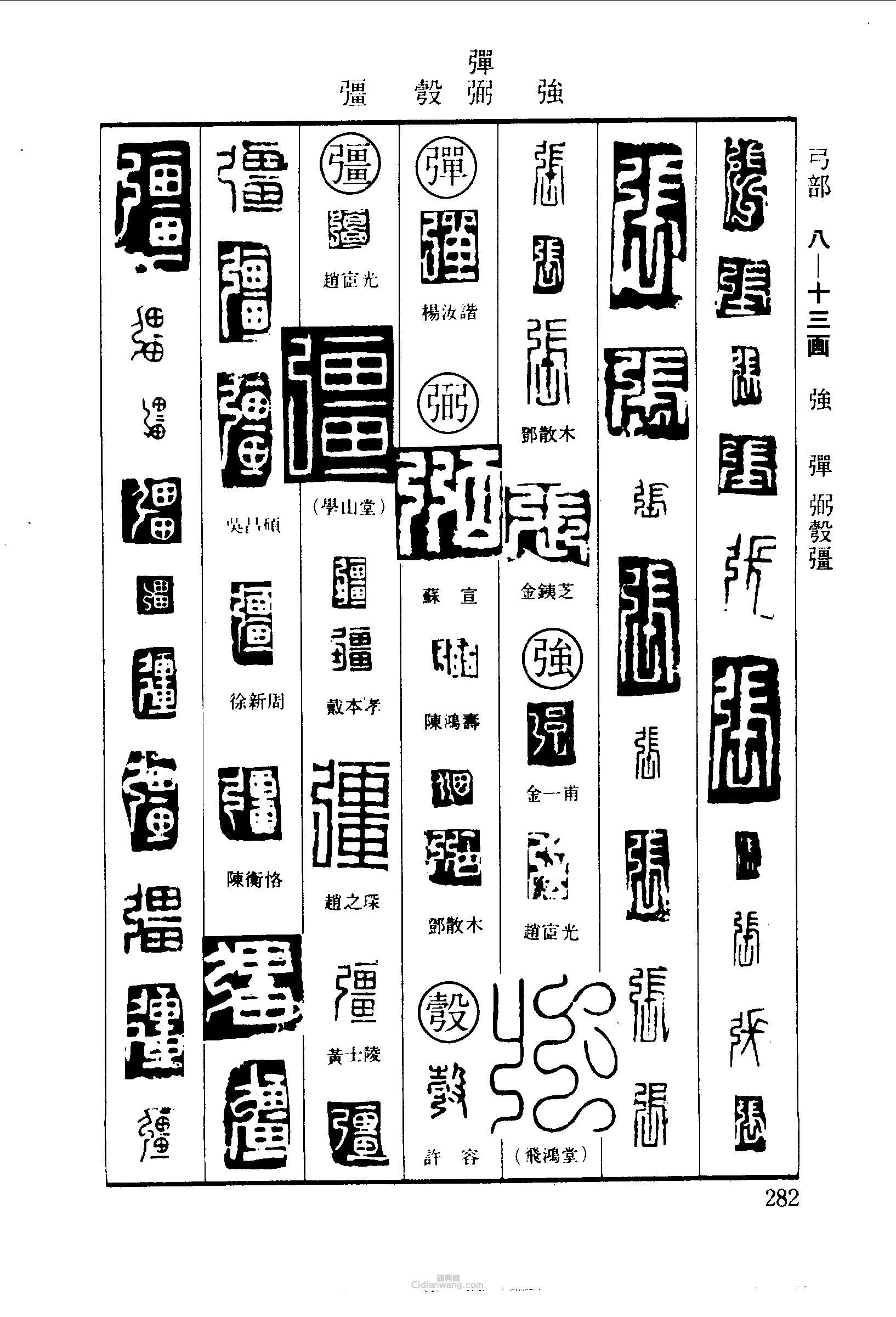 篆刻字典的篆刻印章張強弼彀疆