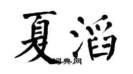 翁闓運夏滔楷書個性簽名怎么寫