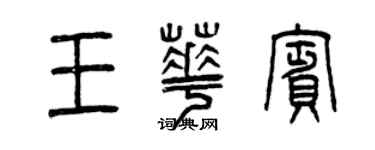 曾慶福王華賓篆書個性簽名怎么寫